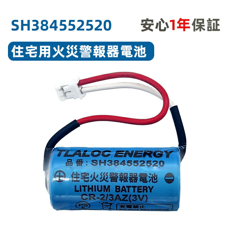 楽天市場】SH384552520 専用 住宅用火災警報器交換用電池 CR2/3AZ 3V