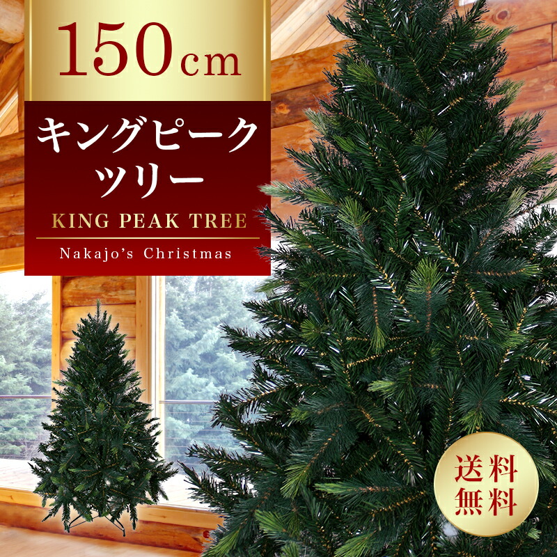 Nakajo's Christmas キングピークツリー　180cm Nakajo's Christmas クリスマスツリー販売 キングピークツリー - 質の