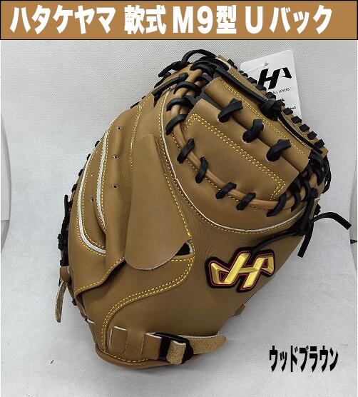 楽天市場】ハタケヤマ 軟式キャッチャーミット 9型Uバック 【型付け