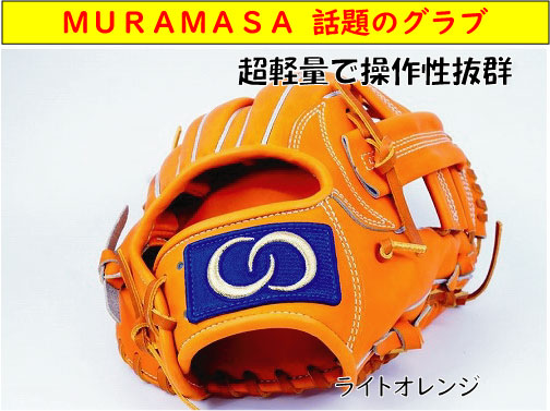 楽天市場】MURAMASA ムラマサ 村正 硬式グローブ 内野手 M-004