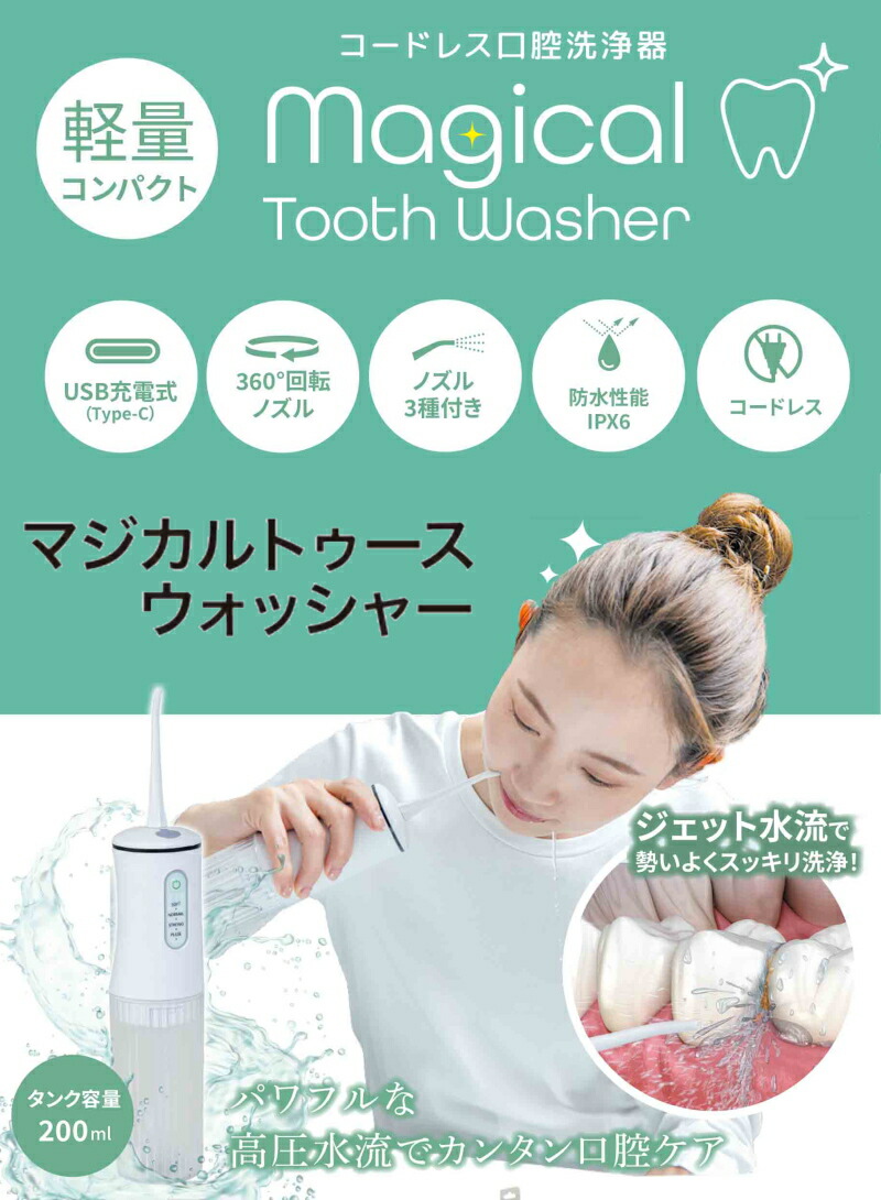 楽天市場】口腔洗浄器 マジカルトゥースウォッシャー ホワイト Magical