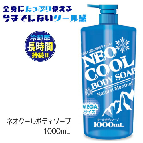 楽天市場】『NEO COOL ネオクール ボディソープ 1000ml』 : 癒しの村