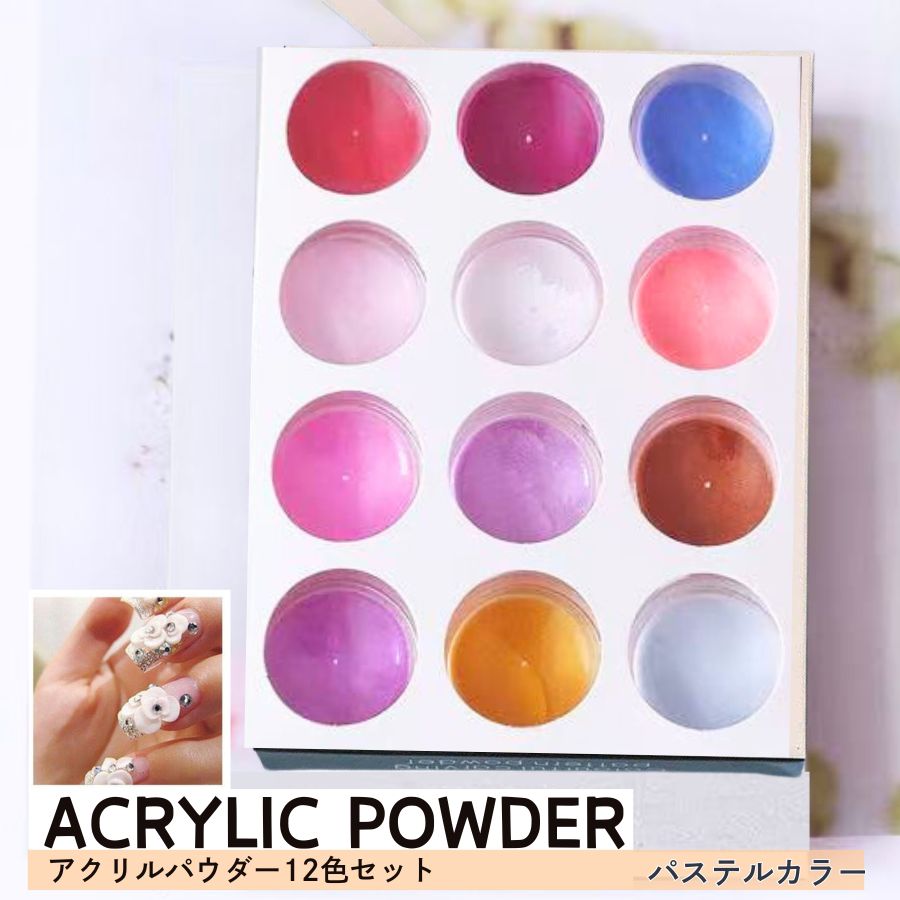 楽天市場】アクリルパウダー ジェルネイル 3Dパウダー 12色セット