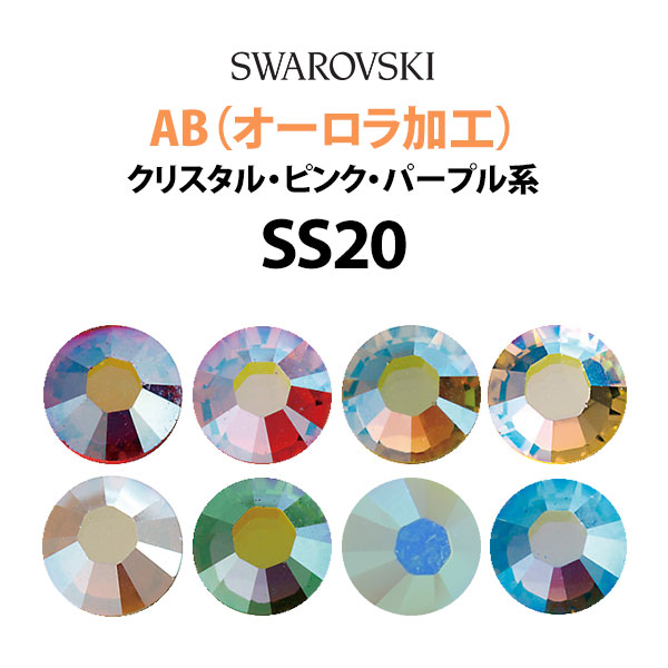 楽天市場】《AB：オーロラ加工》（SS20/クリスタル・ピンク・パープル