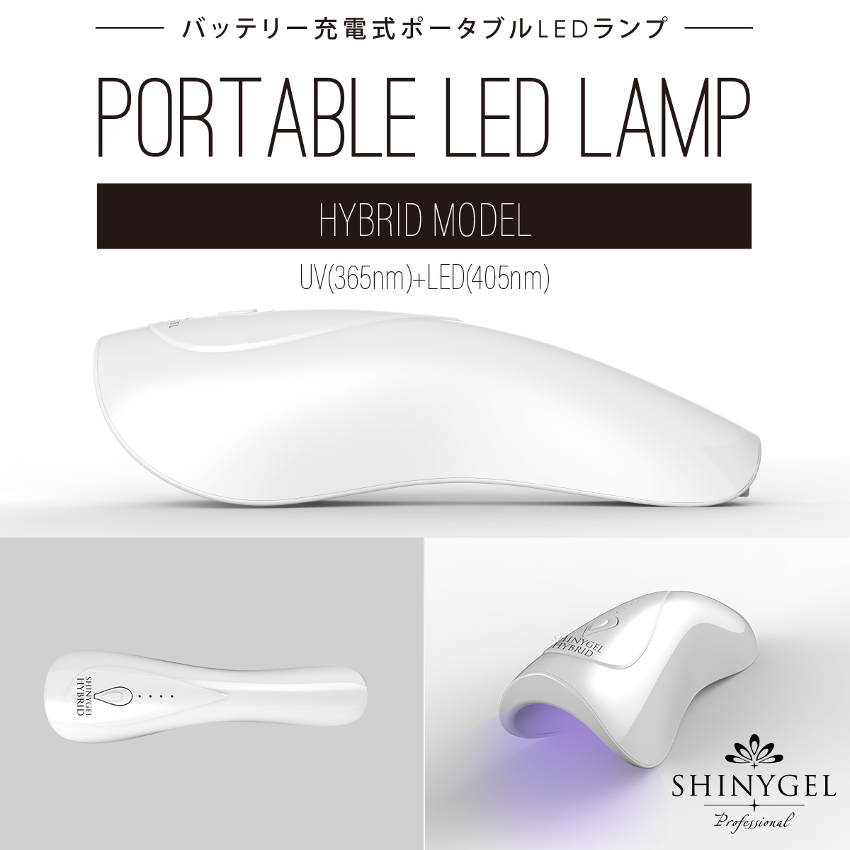 楽天市場】【UV+LEDハイブリッド】SHINYGEL Professional:ポータブル