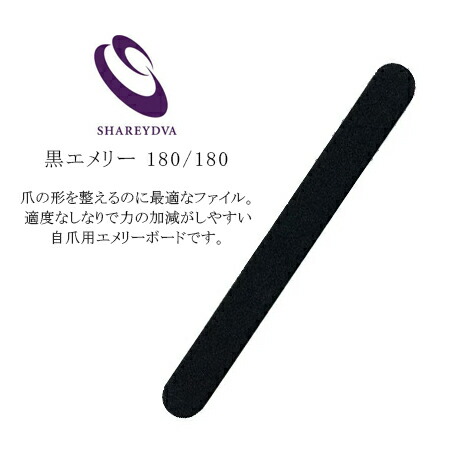 楽天市場】エメリーボード ネイルファイル シャレドワ SHAREYDVA 黒