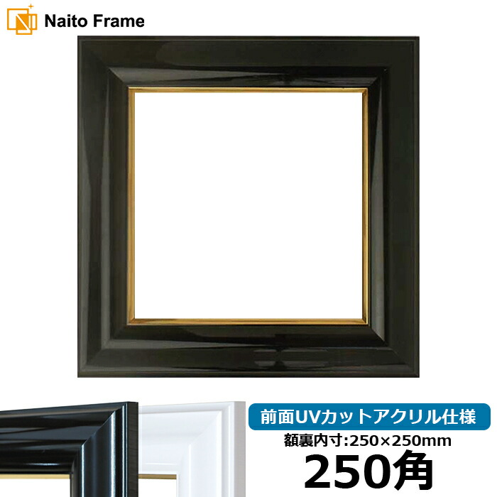 楽天市場】正方形 額縁 681/黒 250角 （250×250mm） 前面UVカット