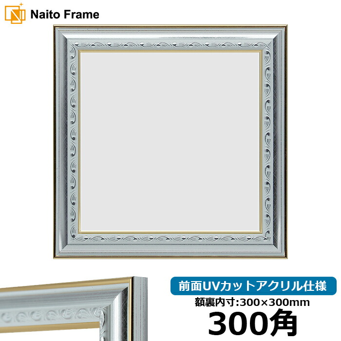 楽天市場】正方形 額縁 9557 300角 （300×300mm) シルバー 前面UV