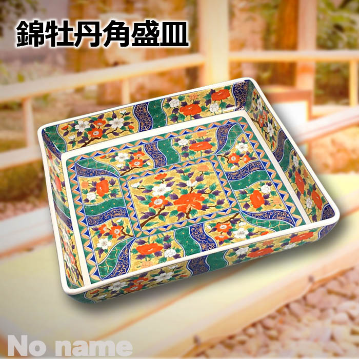 楽天市場】錦 牡丹 角 盛皿 24.5cm 大皿 角皿 日本製 陶器 飲食店 料理