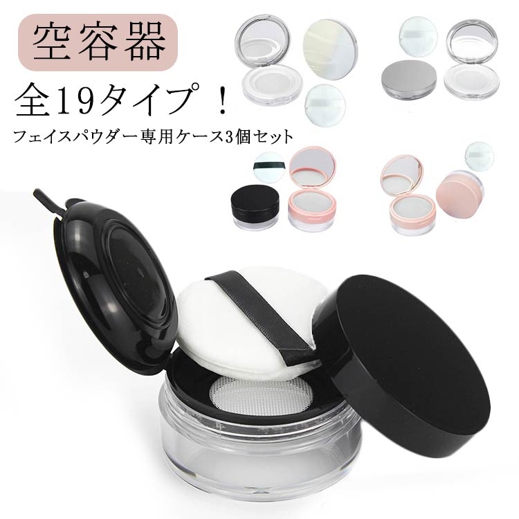 楽天市場】全19タイプ 3個セット パウダーケース フェイスパウダー