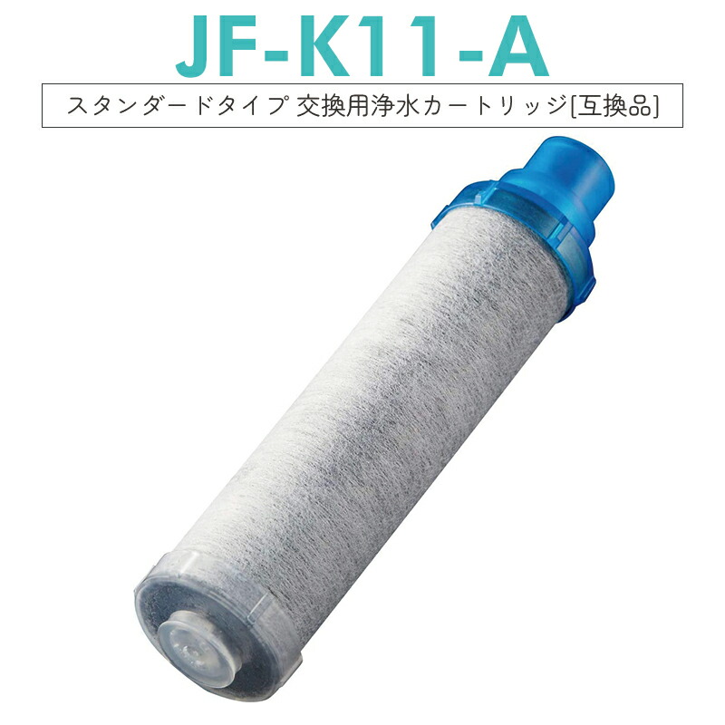 楽天市場】【スーパーセールクーポンあり】JF-K11 交換用浄水