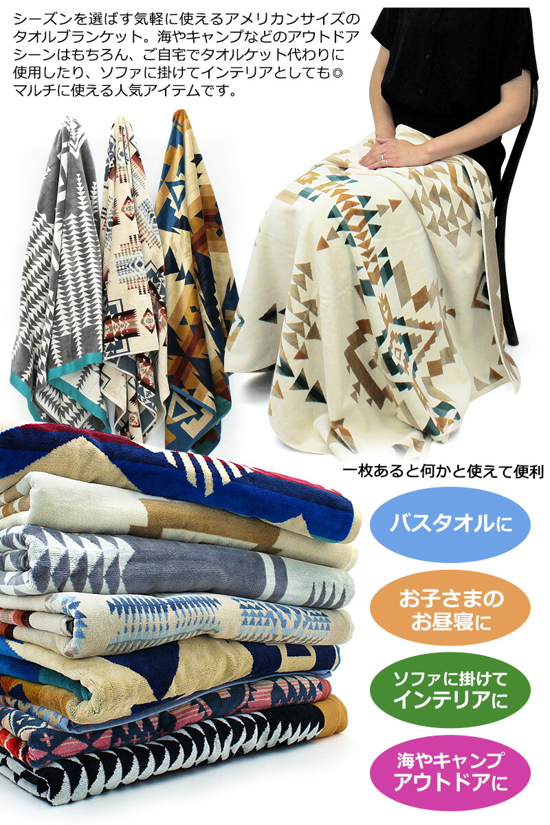 楽天市場】ペンドルトン PENDLETON タオルブランケット オーバーサイズ