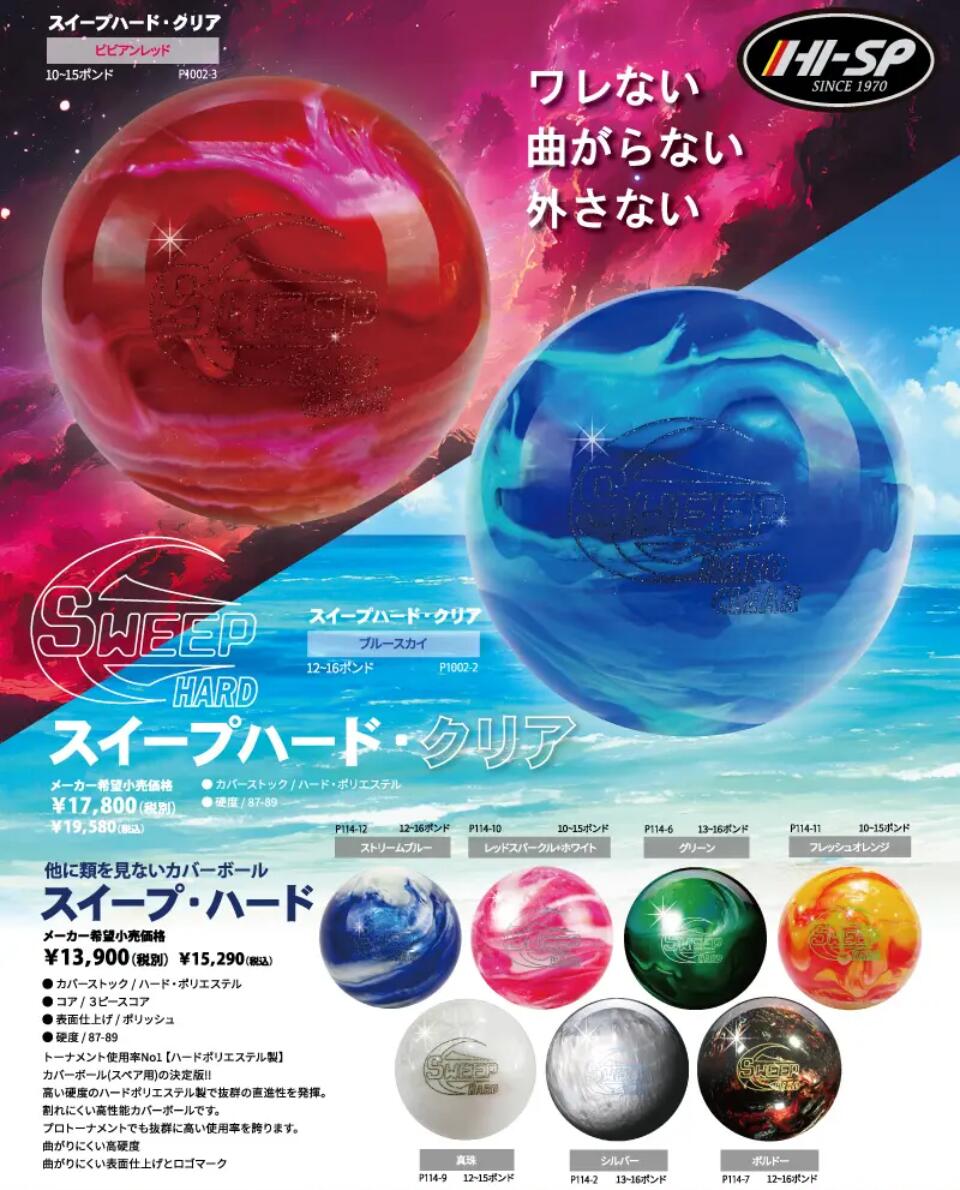 楽天市場】【HI-SPORTS】 スイープハード・クリア ボウリングボール