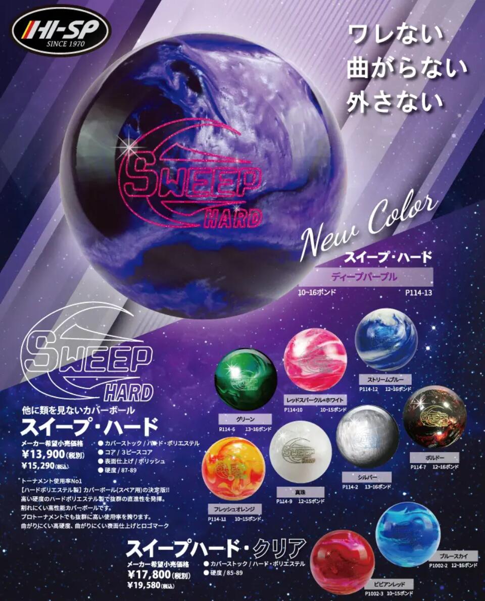 楽天市場】【HI-SPORTS】 スイープ・ハード SWEEP HARD ボウリング
