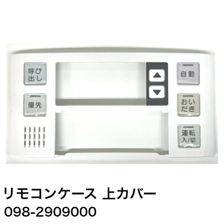 楽天市場】リンナイ リモコンケース上カバー 品番：098-2909000｜交換