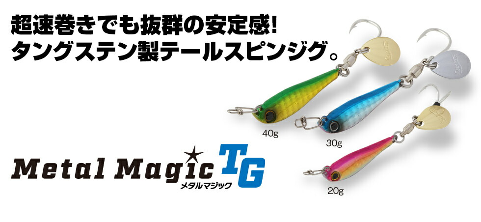 楽天市場】コーモラン アクアウェーブ メタルマジックTG 40g