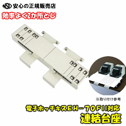 楽天市場】【2か所とじ・連結台座】効率よく2箇所とじ!!! マックス