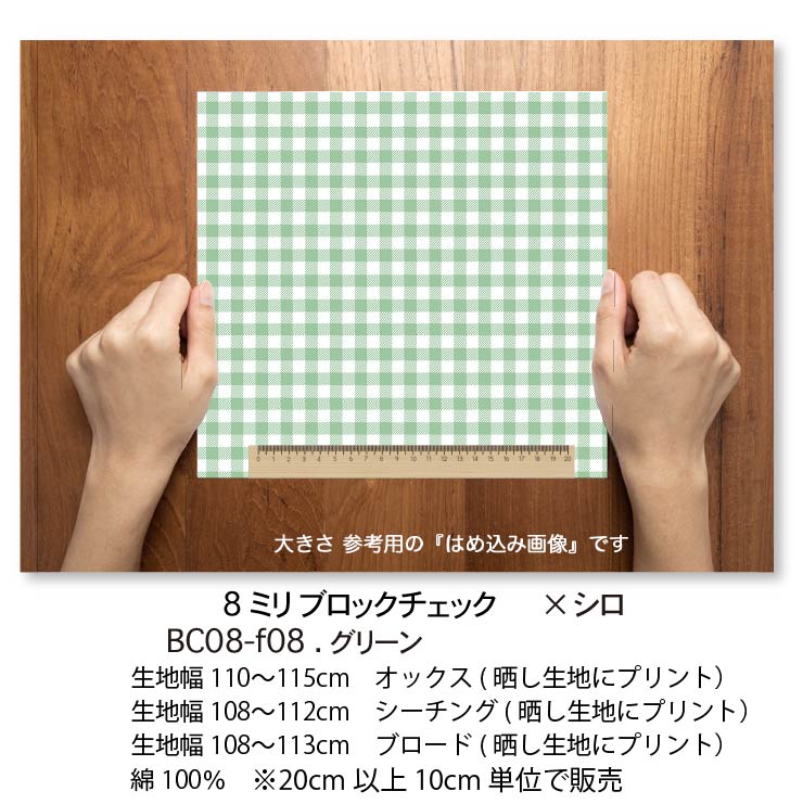 楽天市場】グリーン ブロックチェック柄 8mm ギンガムチェック bc08
