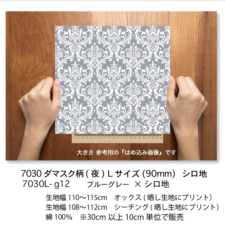 楽天市場】ダマスク柄 3サイズ展開 夜 生地 7030-g12 ブルーグレー
