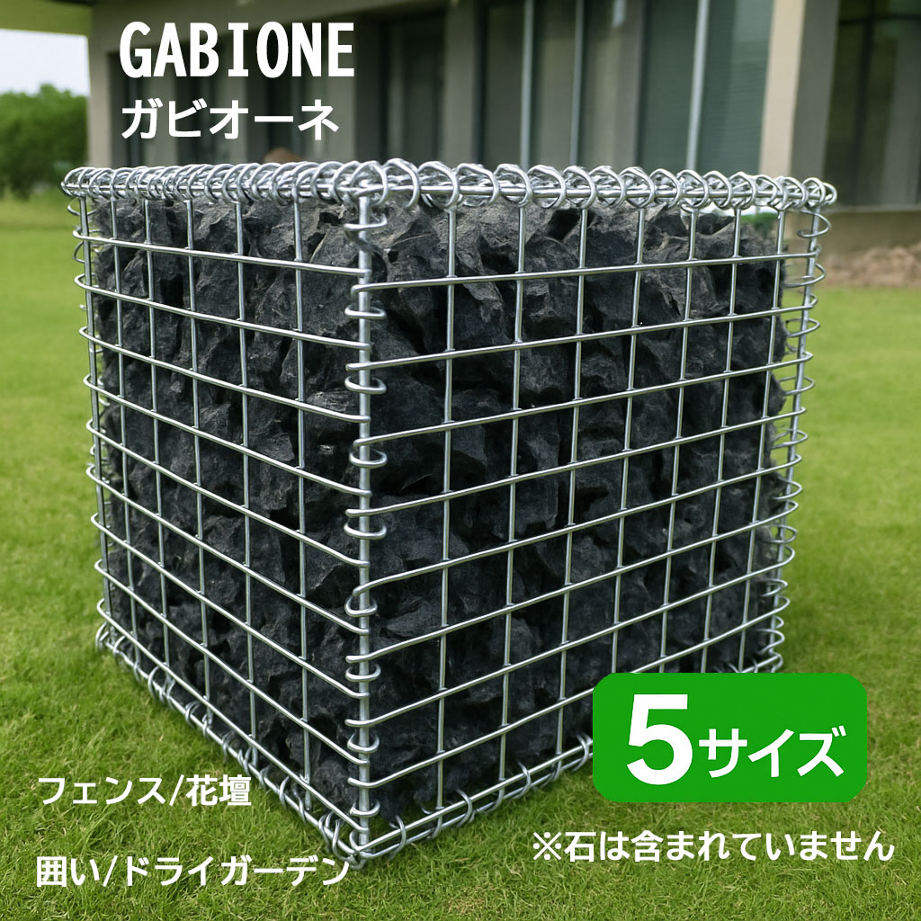 楽天市場】ガビオーネ ボックス 5サイズ ストーンバスケット ガビオン