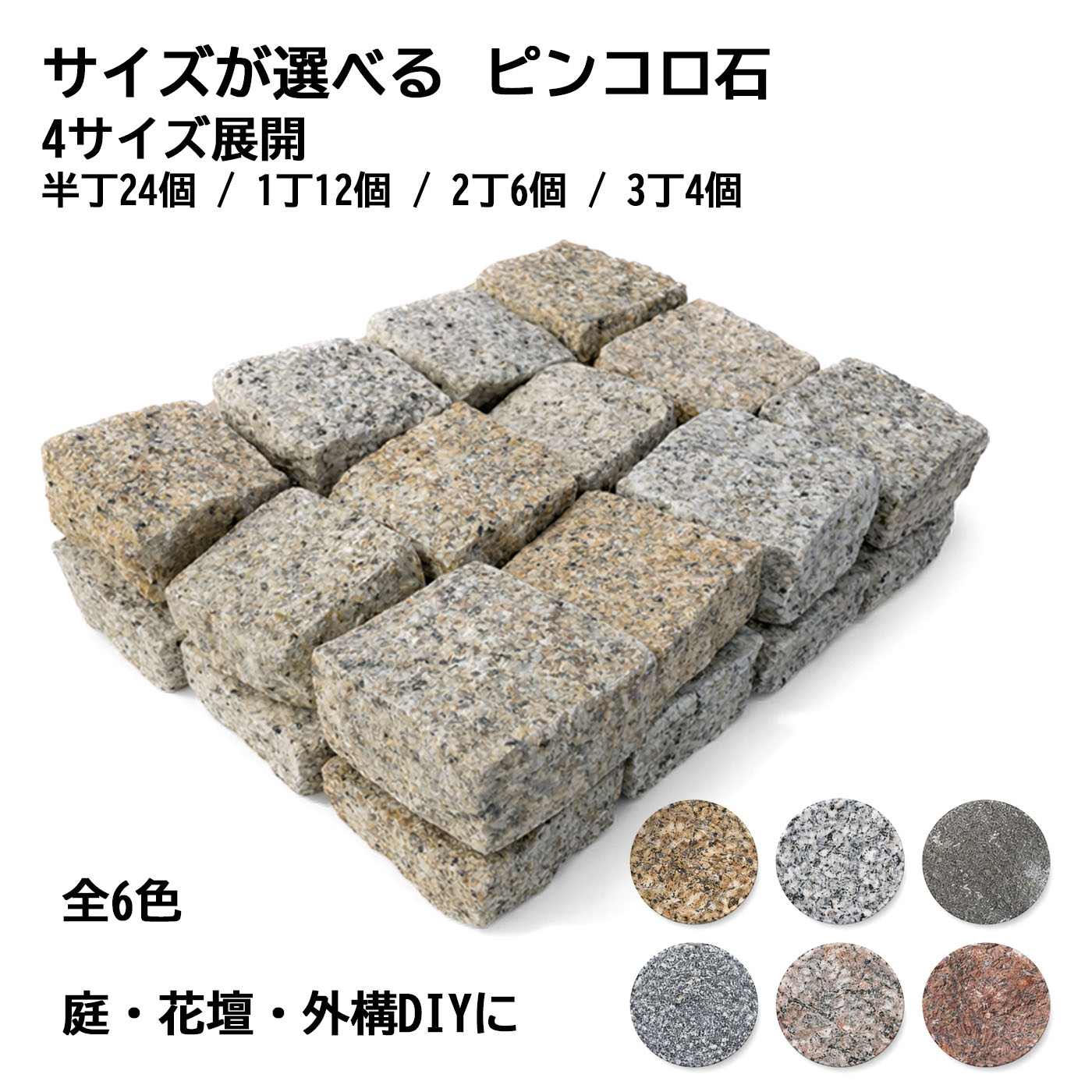 楽天市場】ピンコロ石 4サイズ 6色 半丁 / 1丁 / 2丁 / 3丁