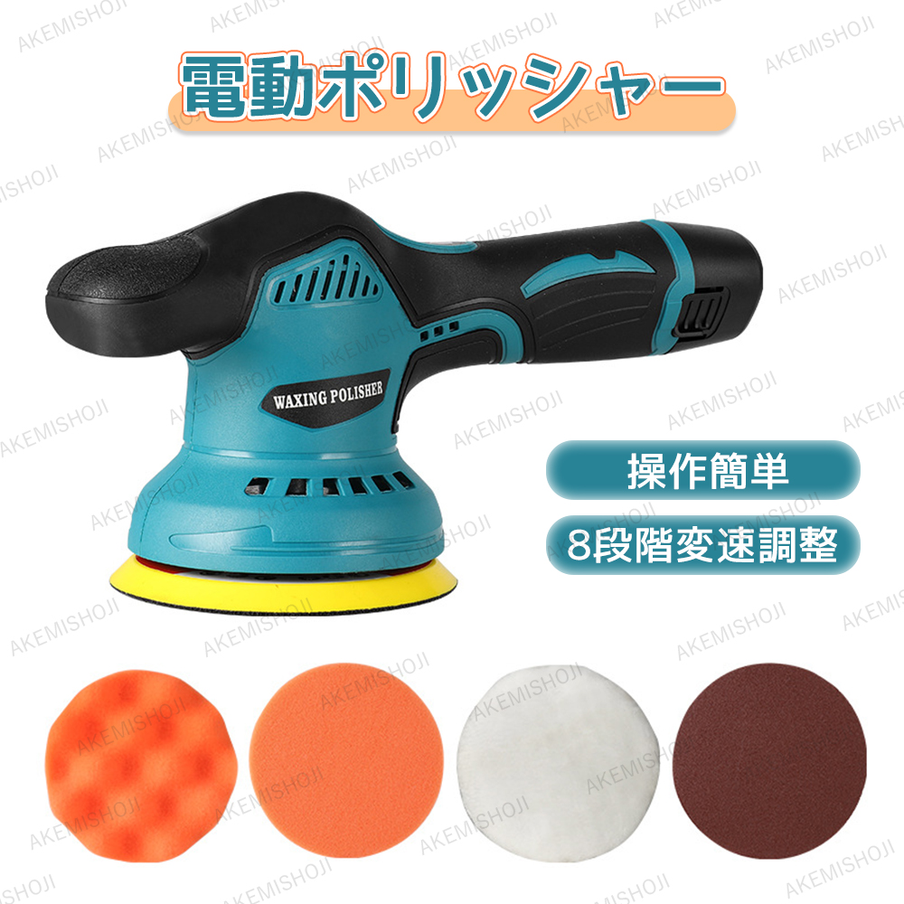 楽天市場】電動ポリッシャー 12V コードレス 8段階変速調整