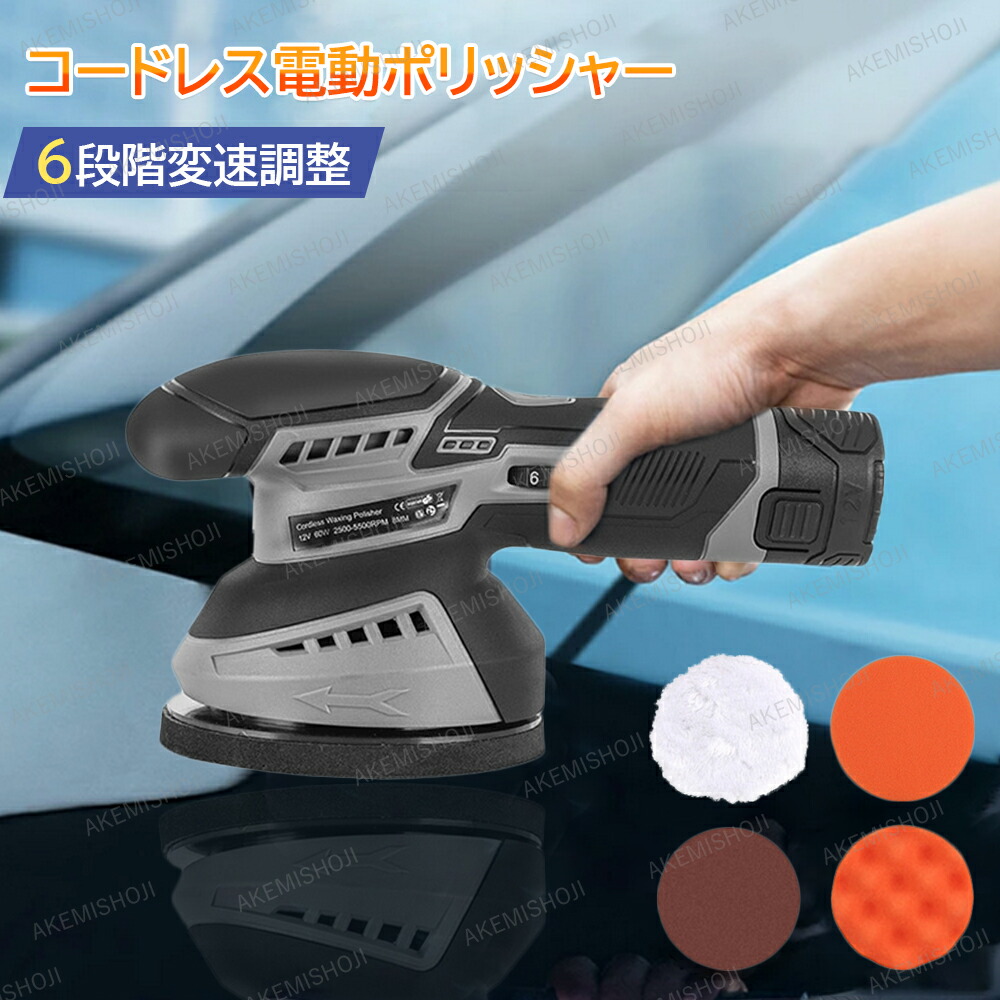 楽天市場】電動ポリッシャー コードレス 6段階変速調整 偏心回転軸