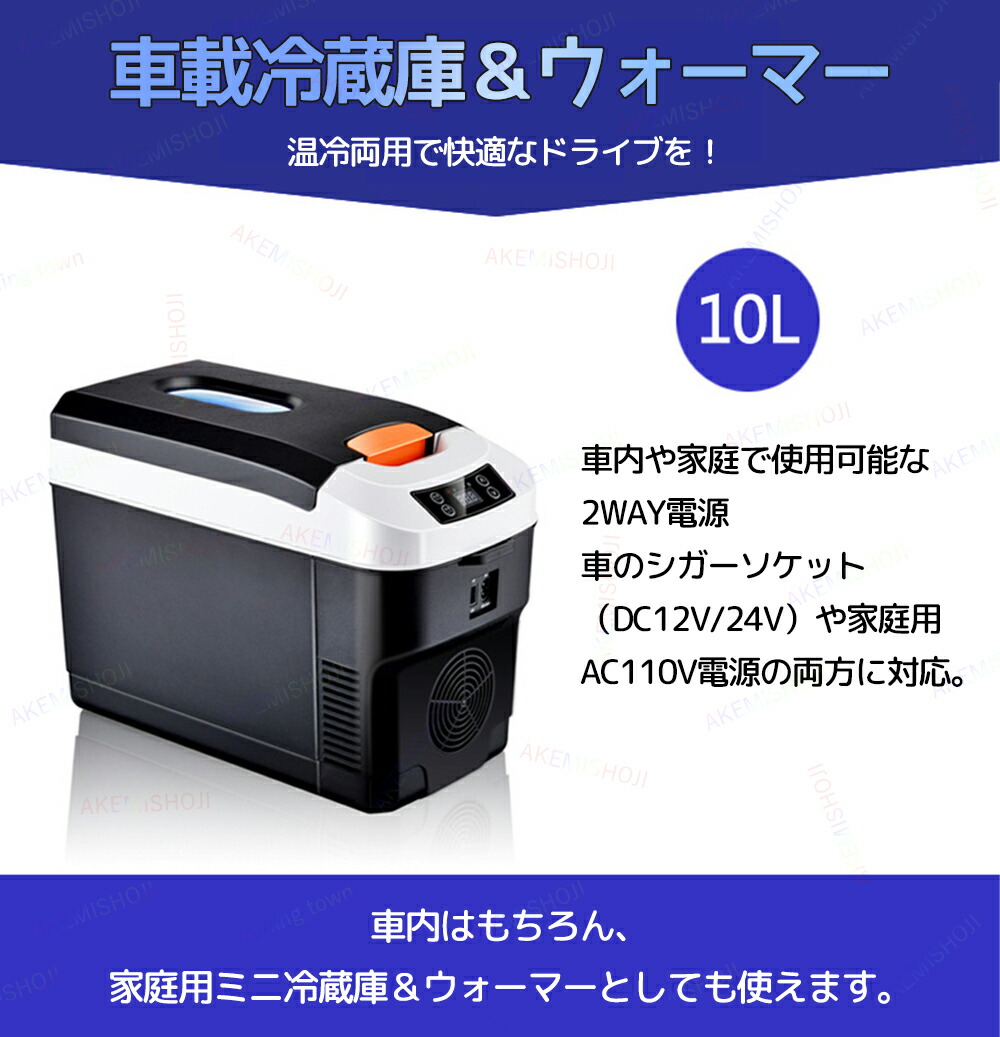 楽天市場】車載 冷蔵庫 10L ポータブル冷蔵庫 12V/24V 車載用冷蔵庫 大