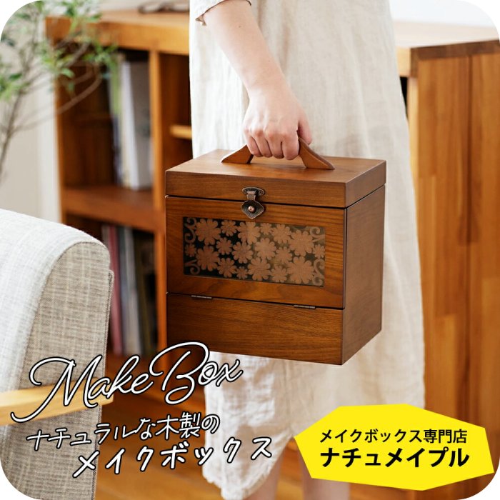 メイクボックス 木製」の人気商品一覧 | 安い商品を通販サイトから探す