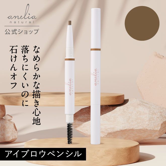 楽天市場】【限定30%OFF】【公式】anelia natural アイブロウ ペンシル