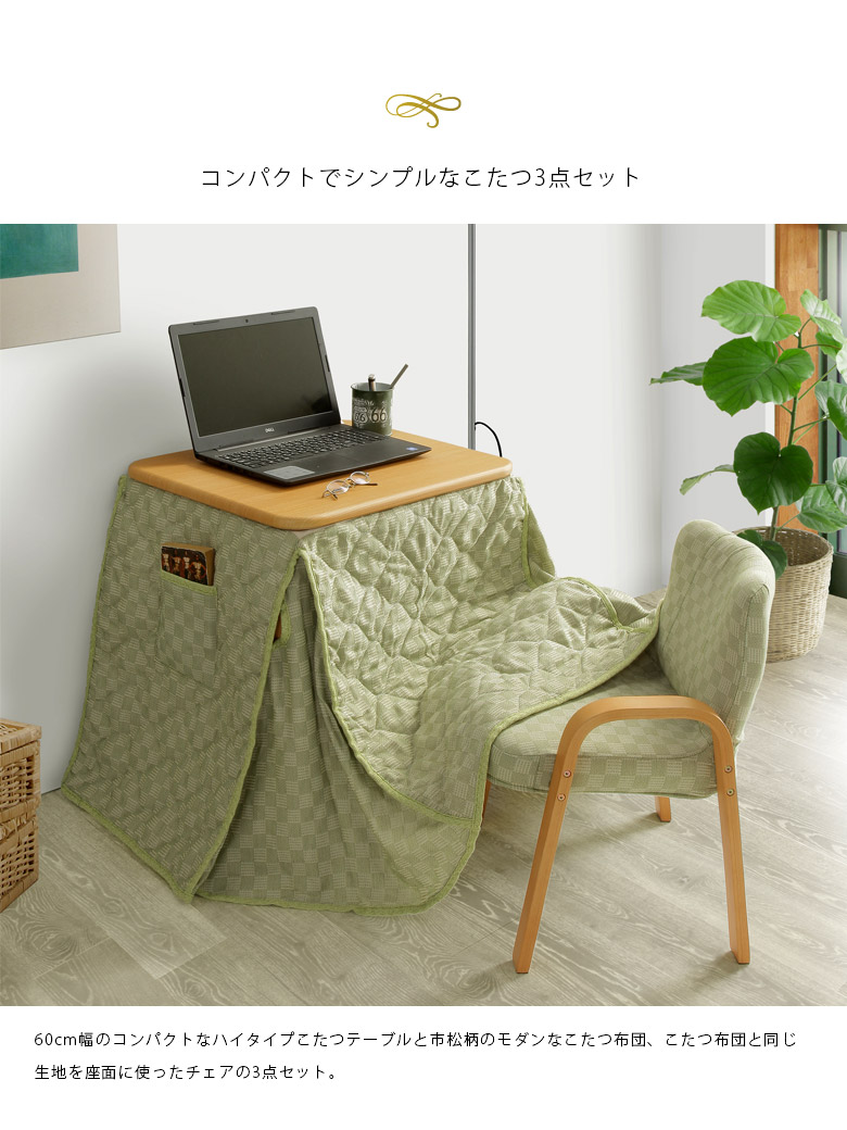 楽天市場】こたつ セット ハイタイプ 3点セット 60cm コンパクト