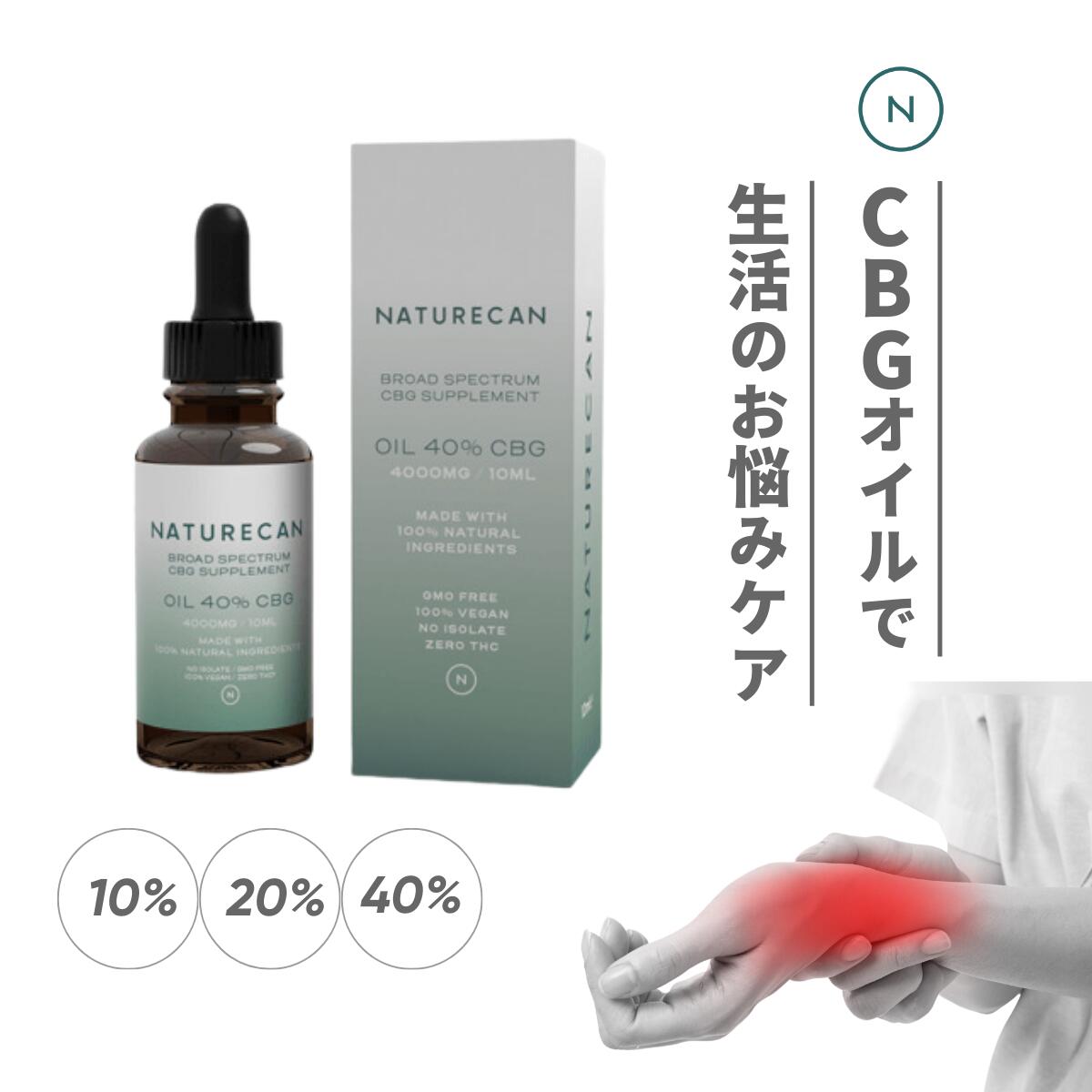 楽天市場】Naturecan 公式 CBGオイル 10％ 20％ 40％ 10ml 30ml CBG