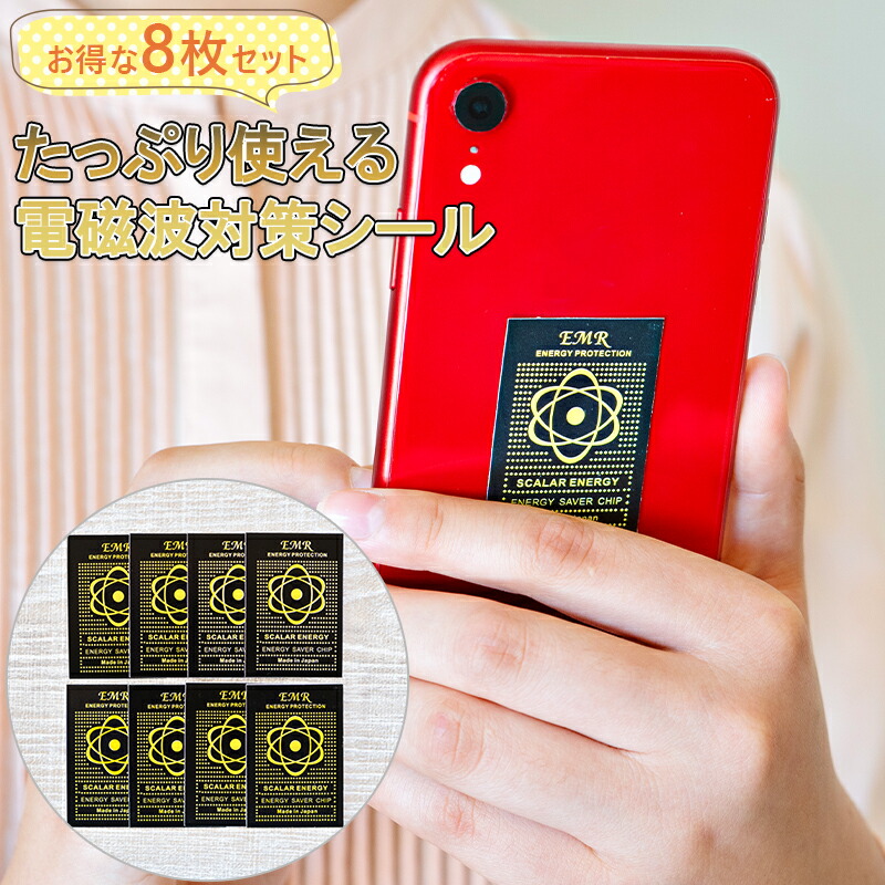 楽天市場】8枚セット 電磁波対策シール 電磁波防止シール 電磁波遮断