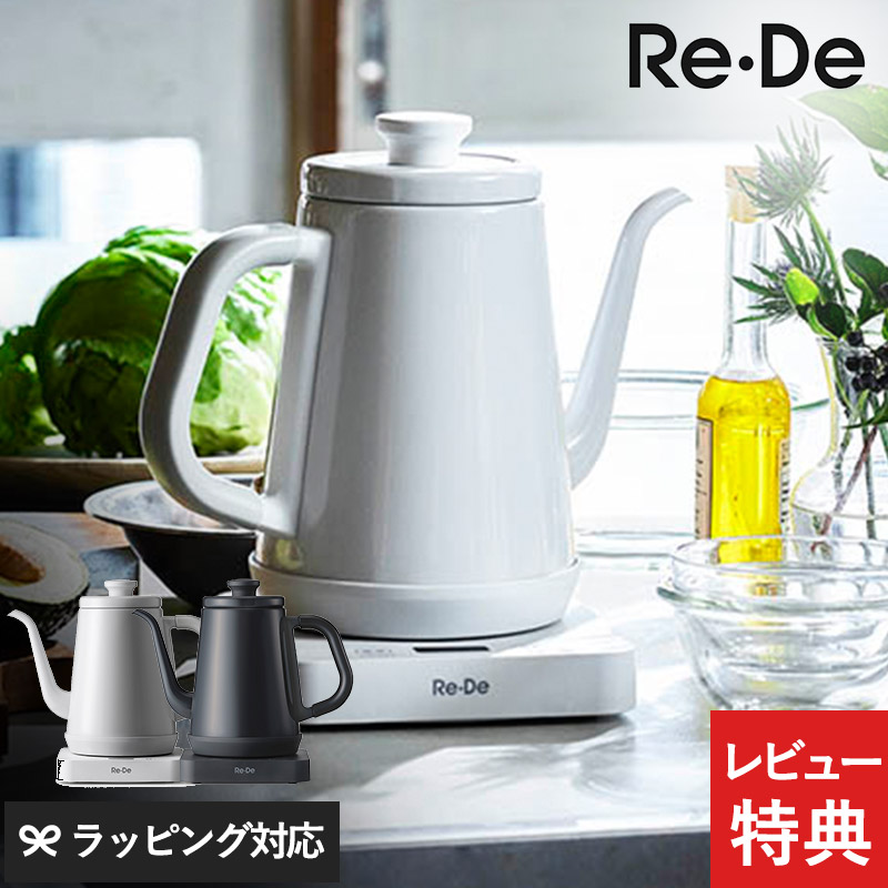 楽天市場】【レビュー特典つき】 Re・De リデ Kettle 温度調節電気