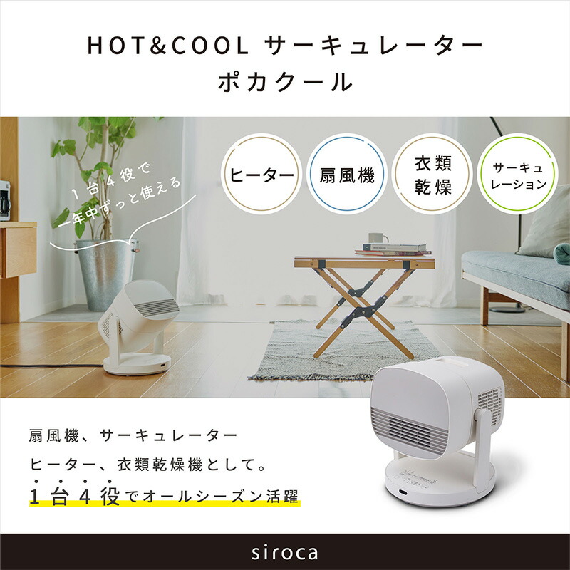 楽天市場】siroca シロカ HOT＆COOL サーキュレーター ポカクール