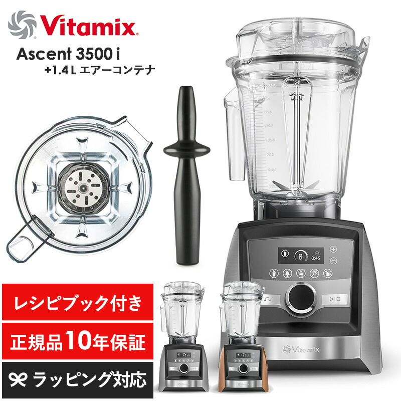 楽天市場】Vitamix バイタミックス Ascent3500i 1.4Lエアーコンテナ