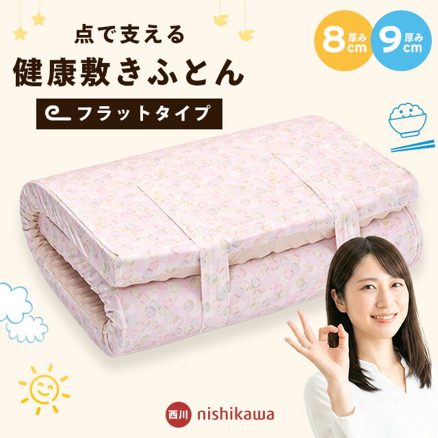 楽天市場】西川 点で支える 健康敷きふとん シングル セミダブル