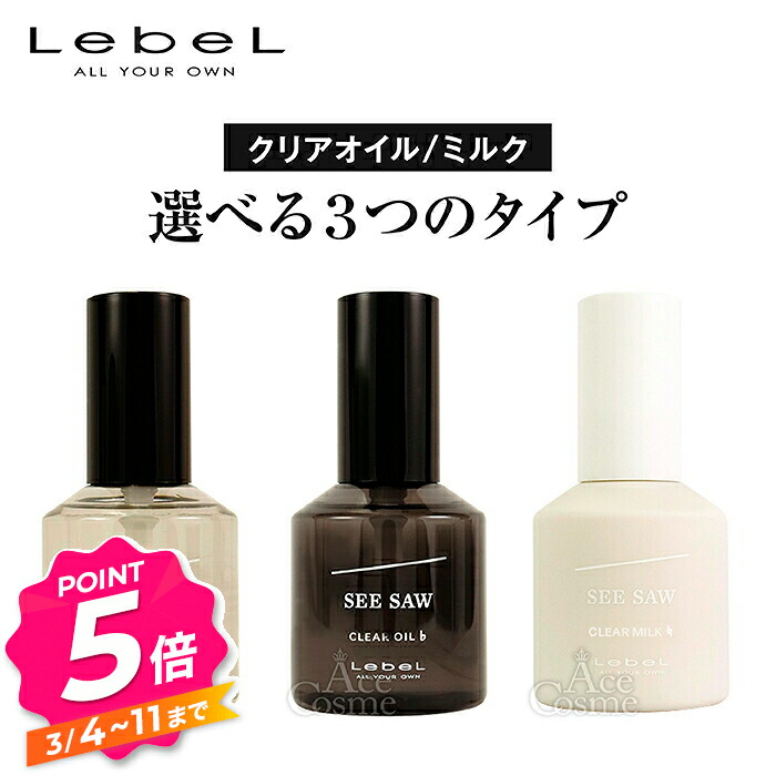 楽天市場】【エントリーで全品P5倍】ルベル シーソー クリアオイル