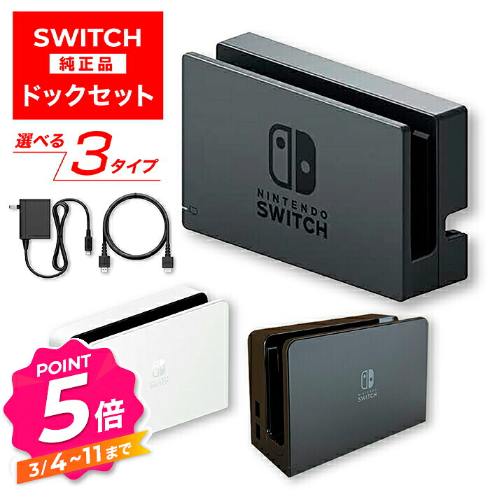 楽天市場】【エントリーで全品P5倍】新品 Nintendo Switch ドック
