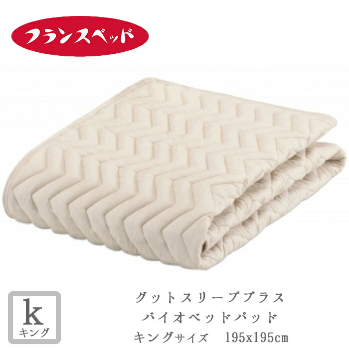 楽天市場】フランスベッド グッドスリーププラス バイオベッドパッド