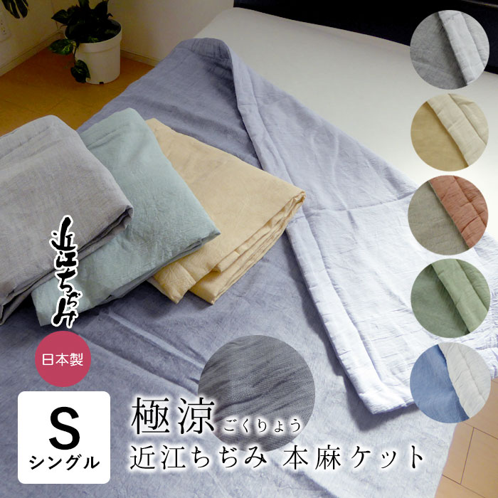 楽天市場】日本製 極涼 本麻 本麻近江ちぢみ シングル 135×185cm 近江
