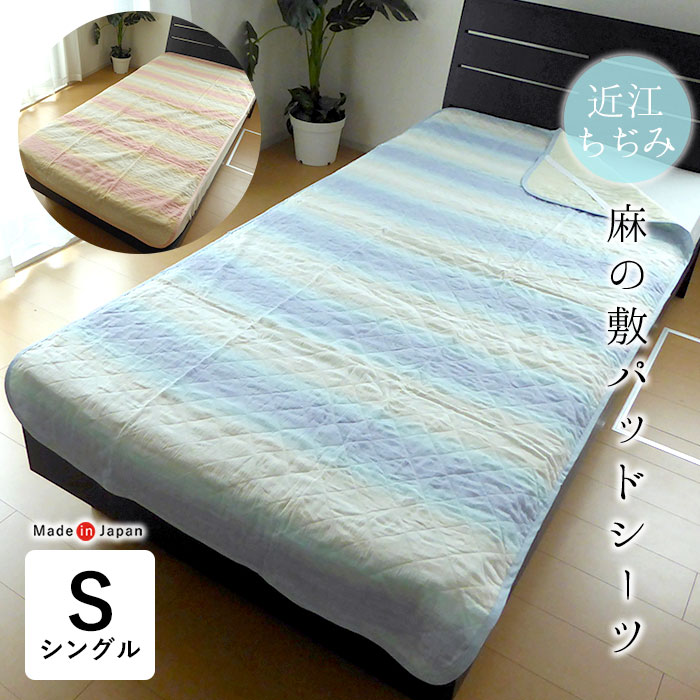 楽天市場】日本製 近江ちぢみ 麻の敷きパッド シングル 表地麻100％ 中