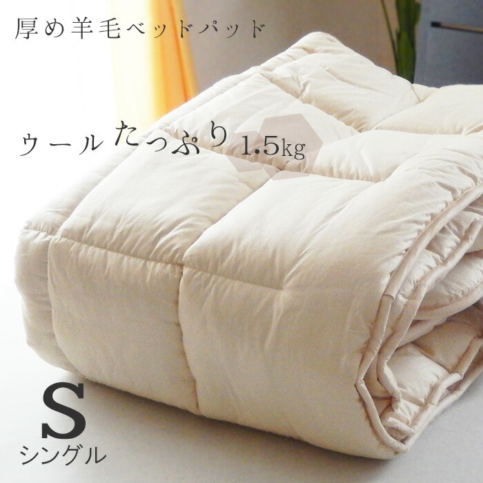楽天市場】送料無料 日本製 敷パッド ウール敷きパッド 100×200cm