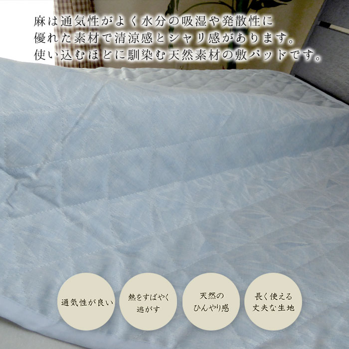 楽天市場】日本製 麻ジャガード 敷きパッド シングル 100×200cm 表生地