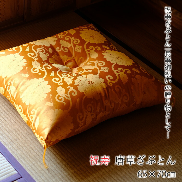 楽天市場】日本製 祝寿座布団 長寿御祝い 唐草座布団 65×70cm 緞子判