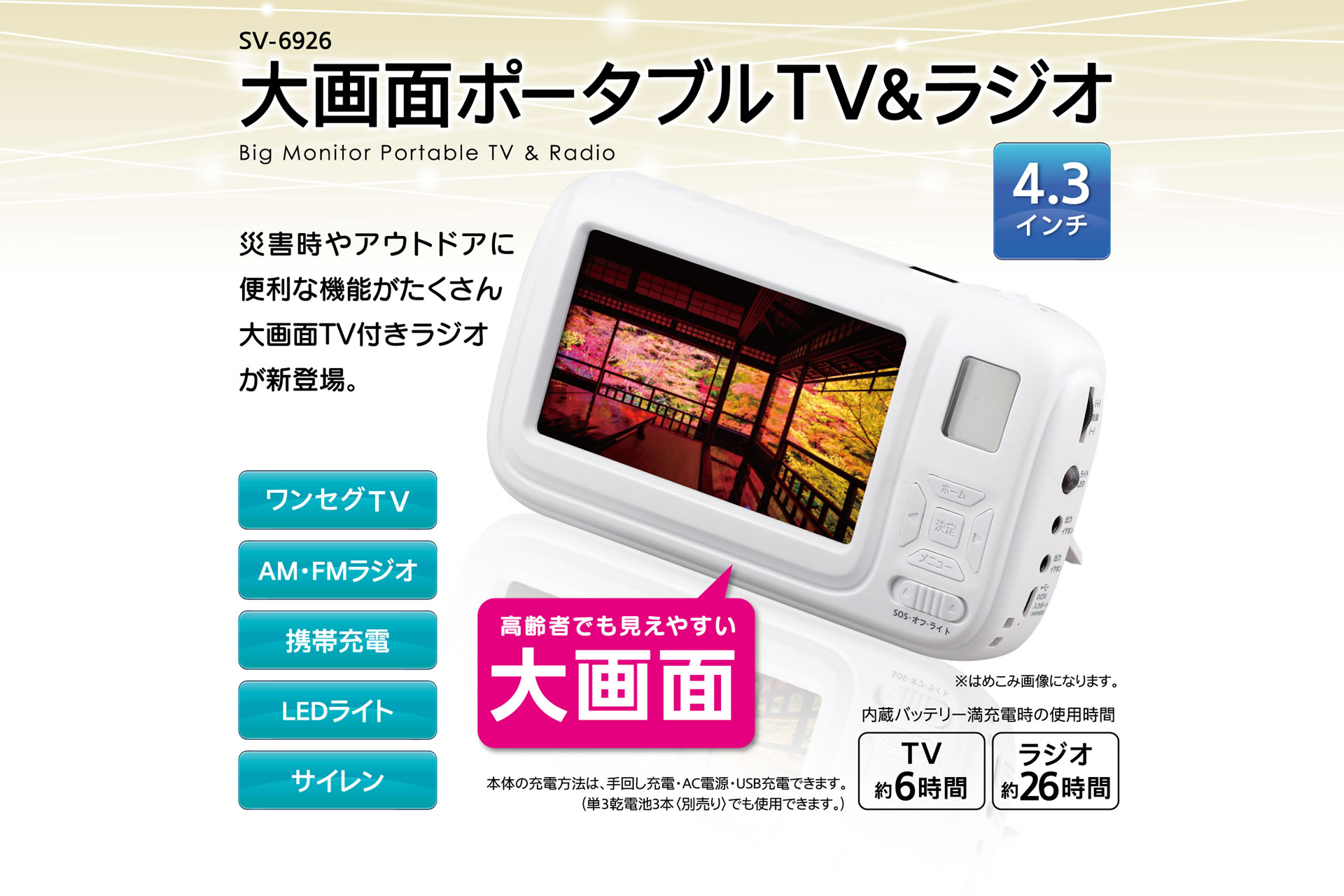 楽天市場】SAVE ポータブルTV＆ラジオ SV6926 セーブ