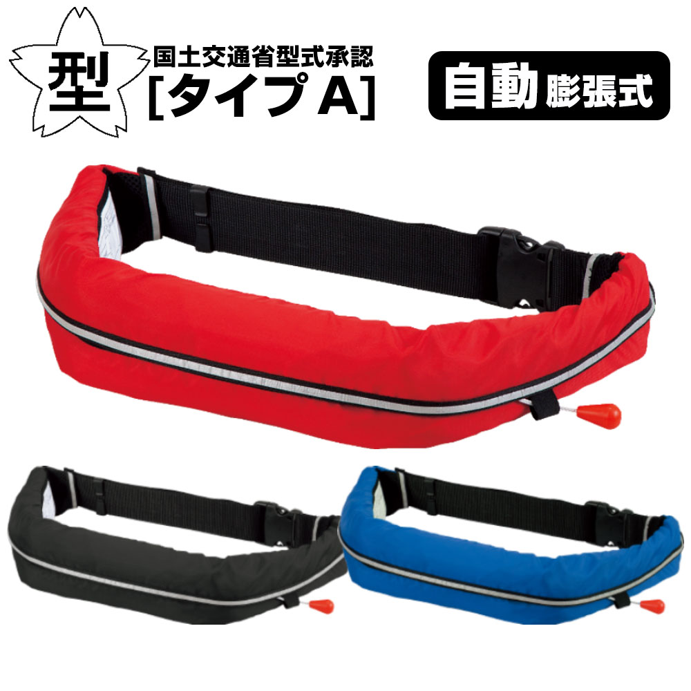 楽天市場】ライフジャケット 桜マーク タイプA 自動膨張式 ウエスト