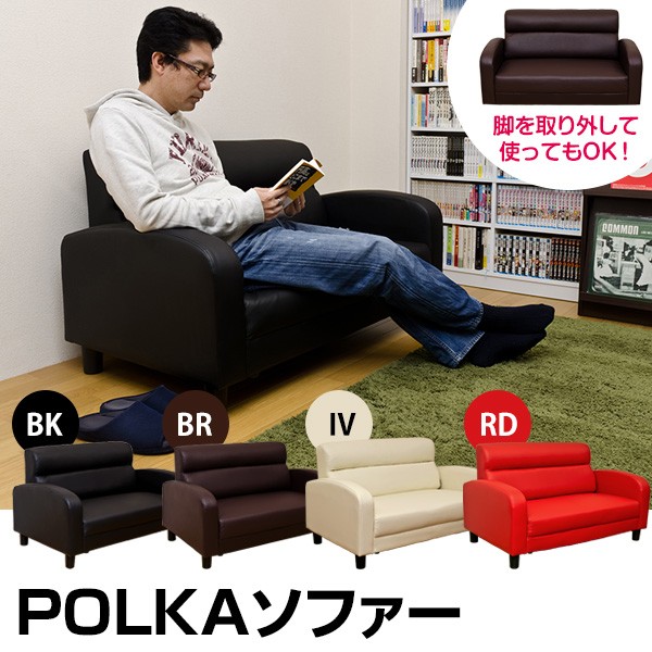 POLKAソファBK/BR/IV/RD