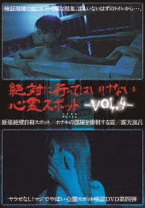 楽天市場】絶対に行ってはいけない心霊スポット[DVD] Vol.4