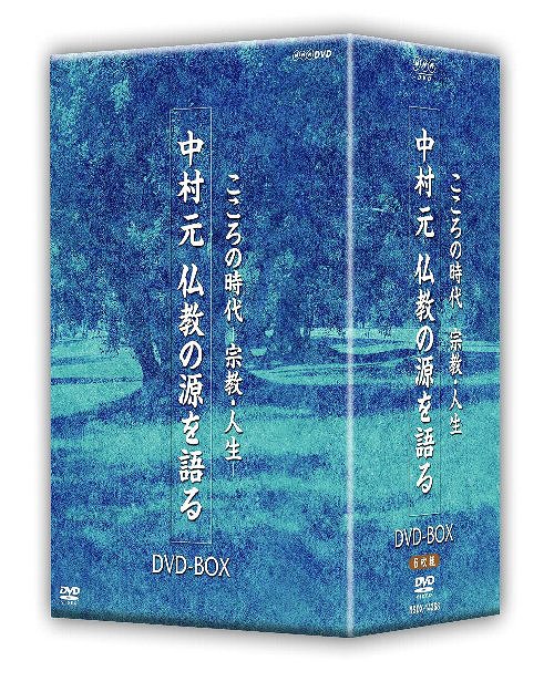 楽天市場】中村元 DVDの通販